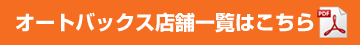 オートバックス店舗一覧はこちら