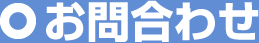 お問合わせ