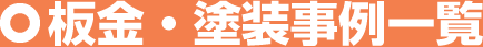 板金・塗装事例一覧