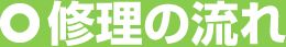 修理の流れ