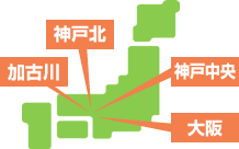 神戸北・神戸中央・加古川・大阪に自社工場完備