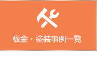板金・塗装事例一覧