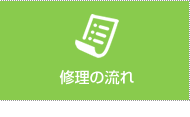 修理の流れ