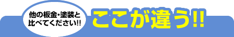 他の板金・塗装と比べてください!!ここが違う!!