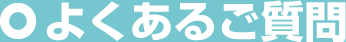 よくあるご質問