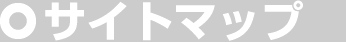 サイトマップ