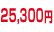 25,300