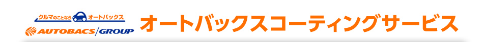 オートバックスコーティングサービス