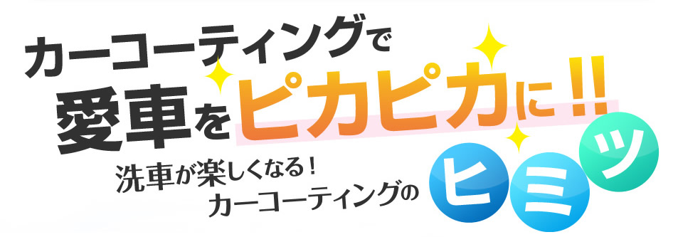 カーコーティングで愛車をピカピカに！！洗車が楽しくなる！！カーコーティングのヒミツ！