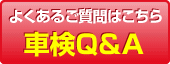 車検Q&A