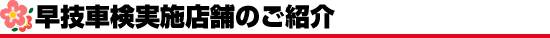 早技車検実施店舗のご紹介