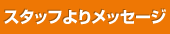 スタッフよりメッセージ