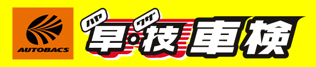 AUTOBACS ��(�n��)�E�Z(���U)�Ԍ�