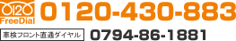 FreeDial:0120-430-883 �Ԍ��t�����g���ʃ_�C����:0794-86-1881