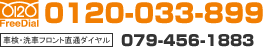 FreeDial:0120-033-899 �Ԍ��t�����g���ʃ_�C����:079-456-1883
