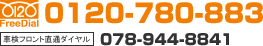 FreeDial:0120-780-883 �Ԍ��t�����g���ʃ_�C����:078-944-8841