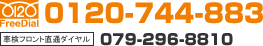 FreeDial:0120-744-883 �Ԍ��t�����g���ʃ_�C����:079-296-8810