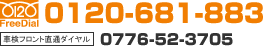 FreeDial:0120-681-883 �Ԍ��t�����g���ʃ_�C����:0776-52-3705