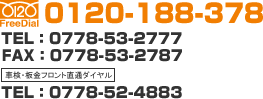 FreeDial:0120-188-378 TEL:0778-53-2777 FAX:0778-53-2787 �Ԍ��t�����g���ʃ_�C����:0778-52-4883