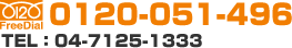 FreeDial:0120-051-496 TEL:04-7125-1333