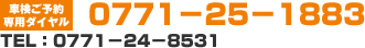 �Ԍ����\���p�_�C�����F0771-25-1883,TEL:0771-24-8531