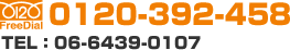 FreeDial:0120-392-458 TEL:06-6439-0107