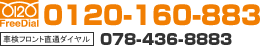 FreeDial:0120-160-883 �Ԍ��t�����g���ʃ_�C����:078-436-8883