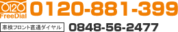 FreeDial:0120-881-399 �Ԍ��t�����g���ʃ_�C����:0848-56-2477
