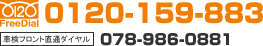FreeDial:0120-159-883 �Ԍ��t�����g���ʃ_�C����:078-986-0881