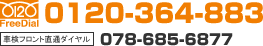 FreeDial:0120-364-883 �Ԍ��t�����g���ʃ_�C����:078-685-6877