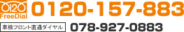 FreeDial:0120-157-883 �Ԍ��t�����g���ʃ_�C����:078-927-0883