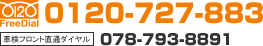 FreeDial:0120-727-883 �Ԍ��t�����g���ʃ_�C����:078-793-8891