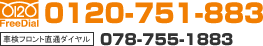 FreeDial:0120-751-883 �Ԍ��t�����g���ʃ_�C����:078-755-1883