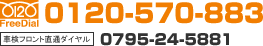 FreeDial:0120-570-883 TEL:0795-24-5881